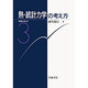 熱・統計力学の考え方(物理の考え方〈3〉) [全集叢書]