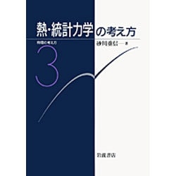 熱・統計力学の考え方(物理の考え方〈3〉) [全集叢書]