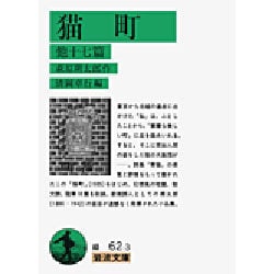 猫町 他十七篇(岩波文庫) [文庫]