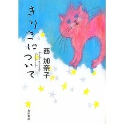 きりこについて(角川文庫) [文庫]