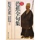 芭蕉全句集―現代語訳付き(角川ソフィア文庫) [文庫]