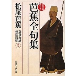 芭蕉全句集―現代語訳付き(角川ソフィア文庫) [文庫]