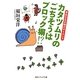 カタツムリのごちそうはブロック塀!?―身近な生き物のサイエンス(角川ソフィア文庫) [文庫]