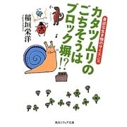 カタツムリのごちそうはブロック塀!?―身近な生き物のサイエンス(角川ソフィア文庫) [文庫]