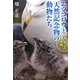 ムツゴロウと天然記念物の動物たち 海・水辺の仲間(角川ソフィア文庫) [文庫]