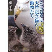 ムツゴロウと天然記念物の動物たち 海・水辺の仲間(角川ソフィア文庫) [文庫]