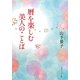 暦を楽しむ美人のことば(角川ソフィア文庫) [文庫]