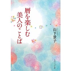 暦を楽しむ美人のことば(角川ソフィア文庫) [文庫]