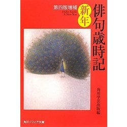 俳句歳時記 新年 第四版増補 (角川ソフィア文庫) [文庫]