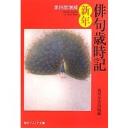 俳句歳時記 新年 第四版増補 (角川ソフィア文庫) [文庫]