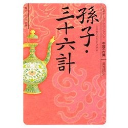 孫子・三十六計(角川ソフィア文庫―ビギナーズ・クラシックス 中国の古典) [文庫]