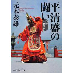 平清盛の闘い―幻の中世国家(角川ソフィア文庫) [文庫]