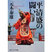 平清盛の闘い―幻の中世国家(角川ソフィア文庫) [文庫]