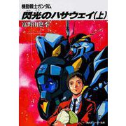 機動戦士ガンダム 閃光のハサウェイ〈上〉(角川文庫) [文庫]