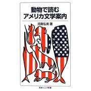 動物で読むアメリカ文学案内(岩波ジュニア新書) [新書]