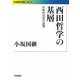 西田哲学の基層―宗教的自覚の論理(岩波現代文庫) [文庫]