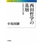 西田哲学の基層―宗教的自覚の論理(岩波現代文庫) [文庫]