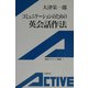 コミュニケーションのための英会話作法(岩波アクティブ新書) [新書]