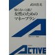 知らないと損!女性のためのマネープラン(岩波アクティブ新書) [新書]