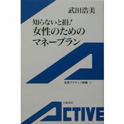 知らないと損!女性のためのマネープラン(岩波アクティブ新書) [新書]