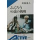 ふくろう 90歳の挑戦(岩波アクティブ新書) [新書]