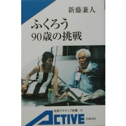 ふくろう 90歳の挑戦(岩波アクティブ新書) [新書]