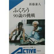 ふくろう 90歳の挑戦(岩波アクティブ新書) [新書]