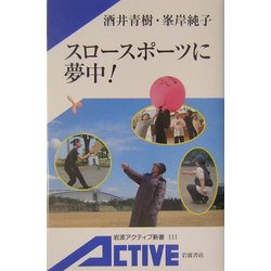スロースポーツに夢中!(岩波アクティブ新書) [新書]