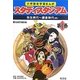 小学歴史学習まんが スタディスタジアム〈第1巻〉弥生時代-鎌倉時代(初) [全集叢書]