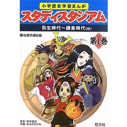 小学歴史学習まんが スタディスタジアム〈第1巻〉弥生時代-鎌倉時代(初) [全集叢書]