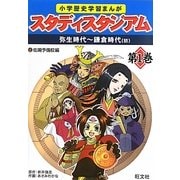 小学歴史学習まんが スタディスタジアム〈第1巻〉弥生時代-鎌倉時代(初) [全集叢書]