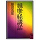 維摩経講話(講談社学術文庫) [文庫]
