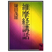 維摩経講話(講談社学術文庫) [文庫]
