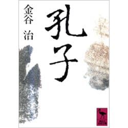 孔子(講談社学術文庫) [文庫]