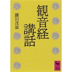 観音経講話(講談社学術文庫) [文庫]