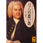 バッハの思い出(講談社学術文庫) [文庫]