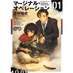 マージナル・オペレーション〈01〉(星海社FICTIONS) [単行本]
