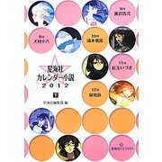 星海社カレンダー小説〈2012 下〉(星海社FICTIONS) [単行本]