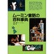 ムーミン童話の百科事典 [単行本]