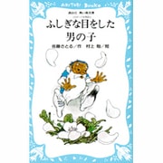 ふしぎな目をした男の子　－コロボックル物語（4）－(講談社青い鳥文庫) [新書]
