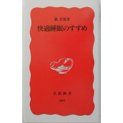 快適睡眠のすすめ(岩波新書) [新書]