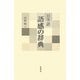 日本語 語感の辞典 [事典辞典]