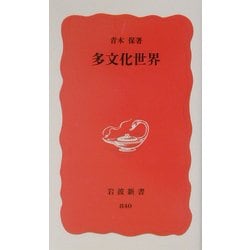 多文化世界(岩波新書) [新書]