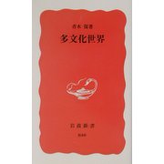 多文化世界(岩波新書) [新書]