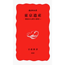 東京遺産―保存から再生・活用へ(岩波新書) [新書]