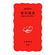 東京遺産―保存から再生・活用へ(岩波新書) [新書]
