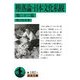 堕落論・日本文化私観 他二十二篇(岩波文庫) [文庫]