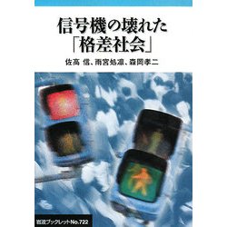 ヨドバシ.com - 信号機の壊れた「格差社会」(岩波ブックレット
