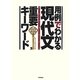 用例でわかる現代文重要キーワード [単行本]