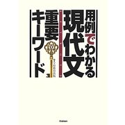 用例でわかる現代文重要キーワード [単行本]